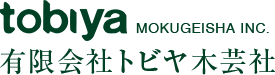 トビヤ木芸社ロゴ